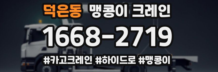 덕은동 맹콩이 크레인