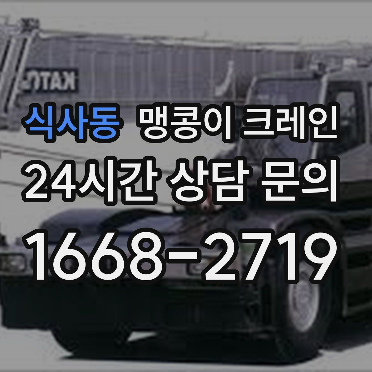 식사동 맹콩이 크레인 양중 중 흔들림을 줄이는 실전 요령