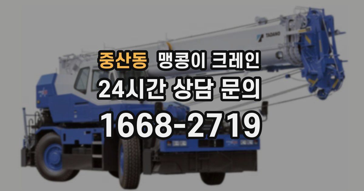 중산동 맹콩이 크레인