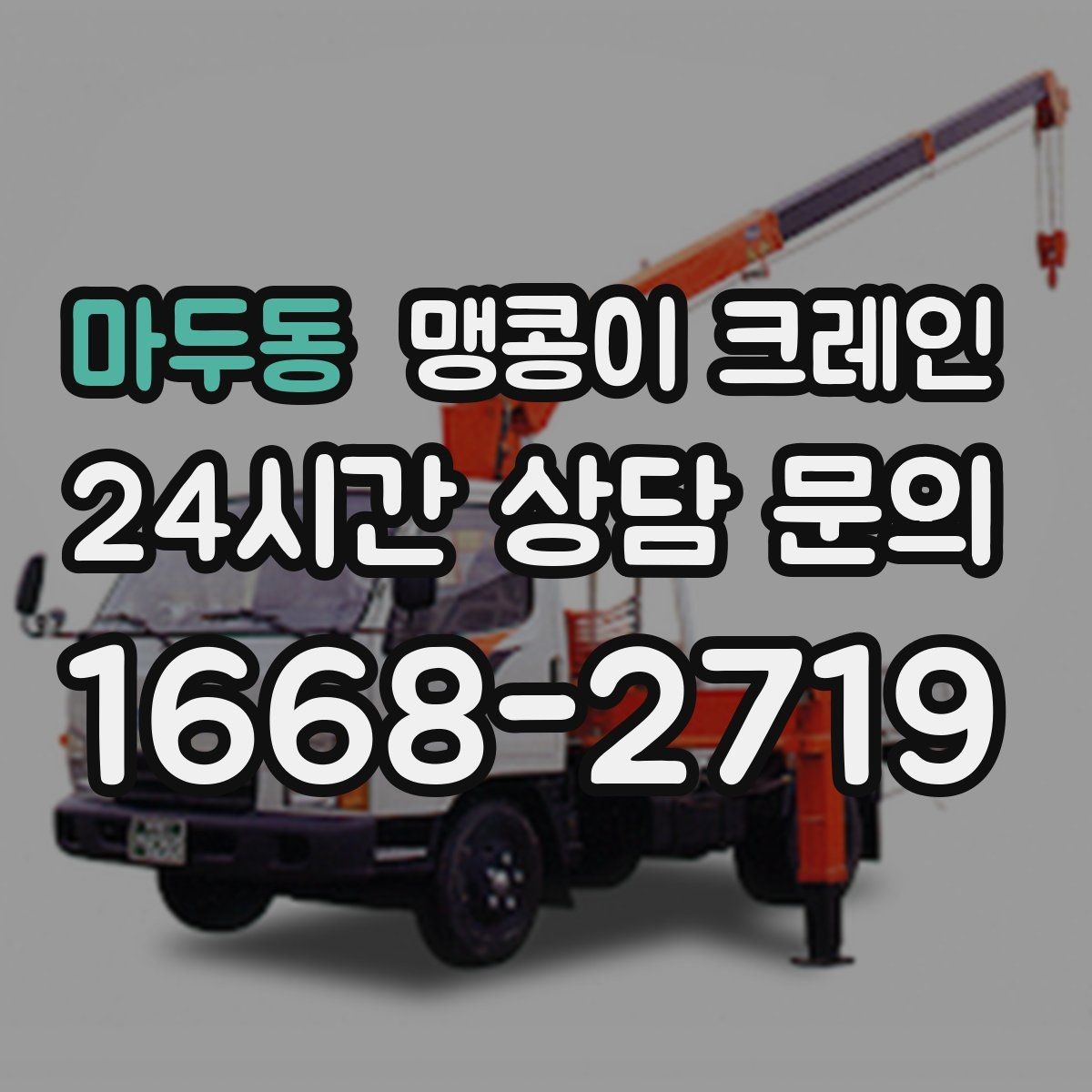마두동 맹콩이 크레인 작업 전 안전 브리핑이 필요한 이유