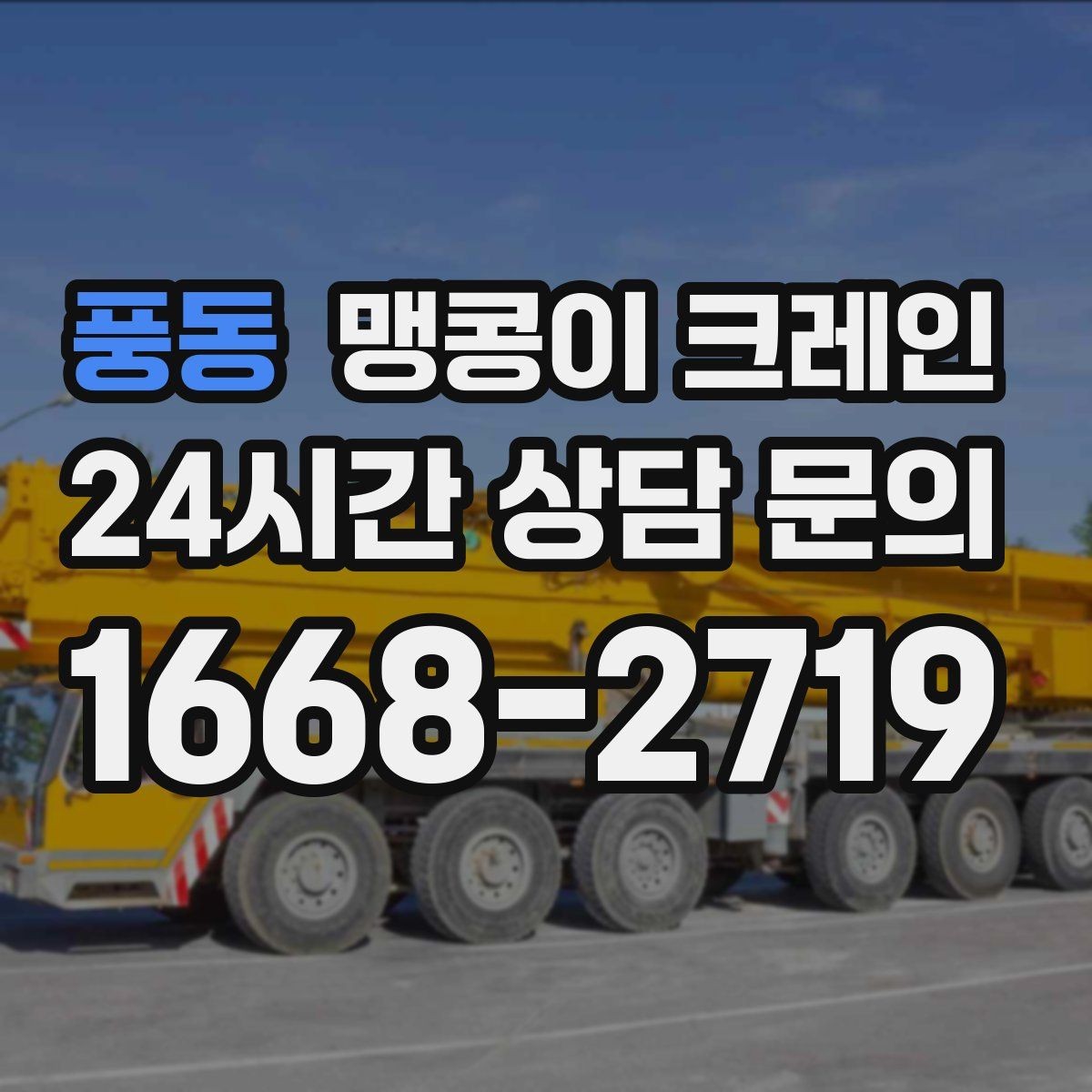 풍동 맹콩이 크레인 타일 바닥 파손을 줄이는 준비 방법