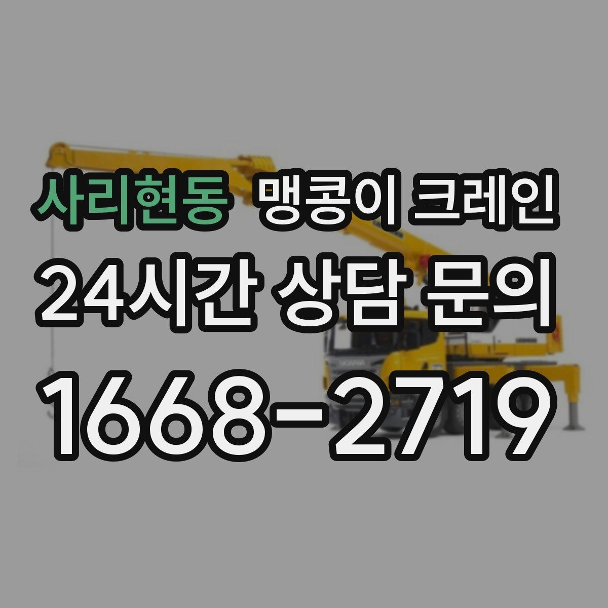 사리현동 맹콩이 크레인 파손 위험 자재를 안전하게 드는 방법