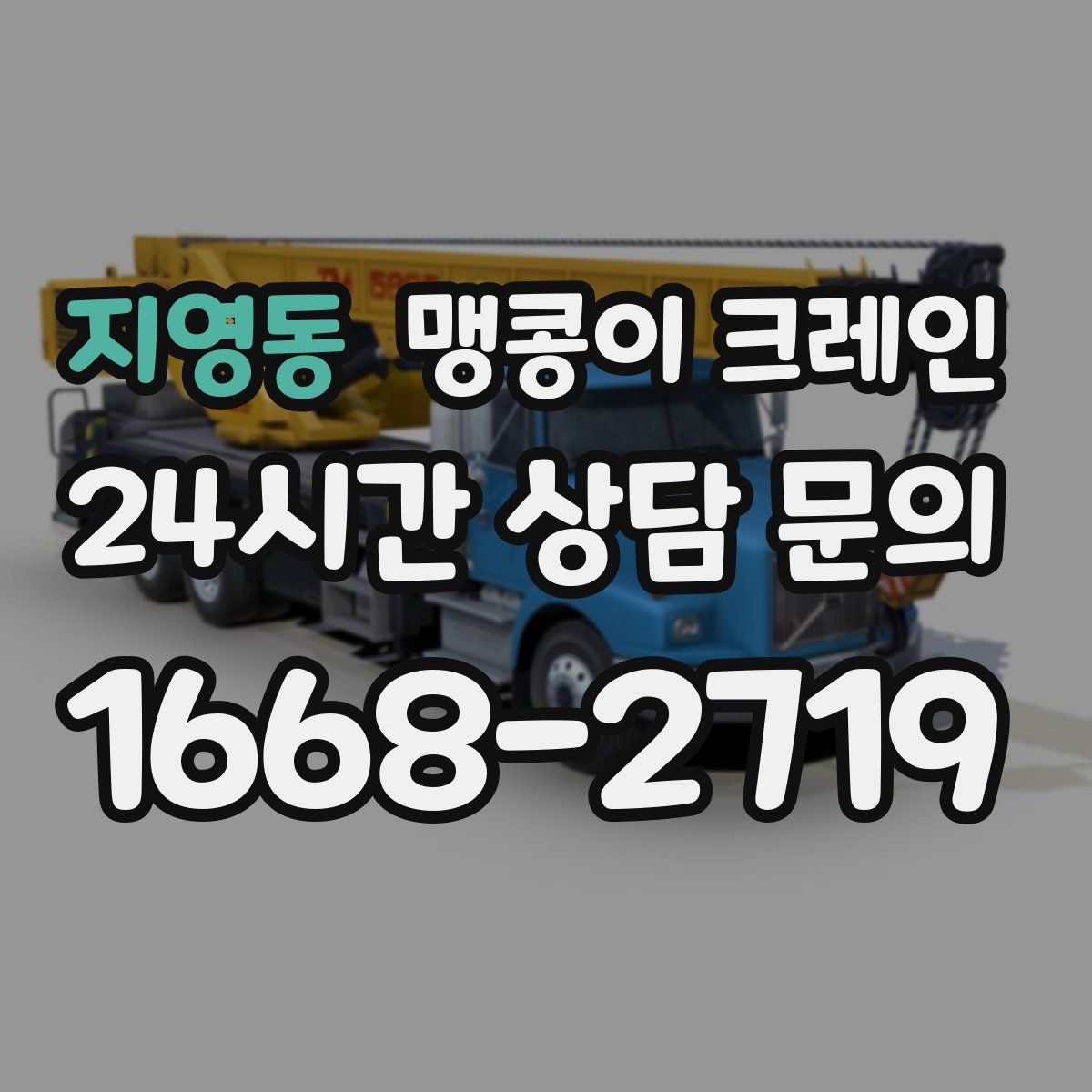 지영동 맹콩이 크레인