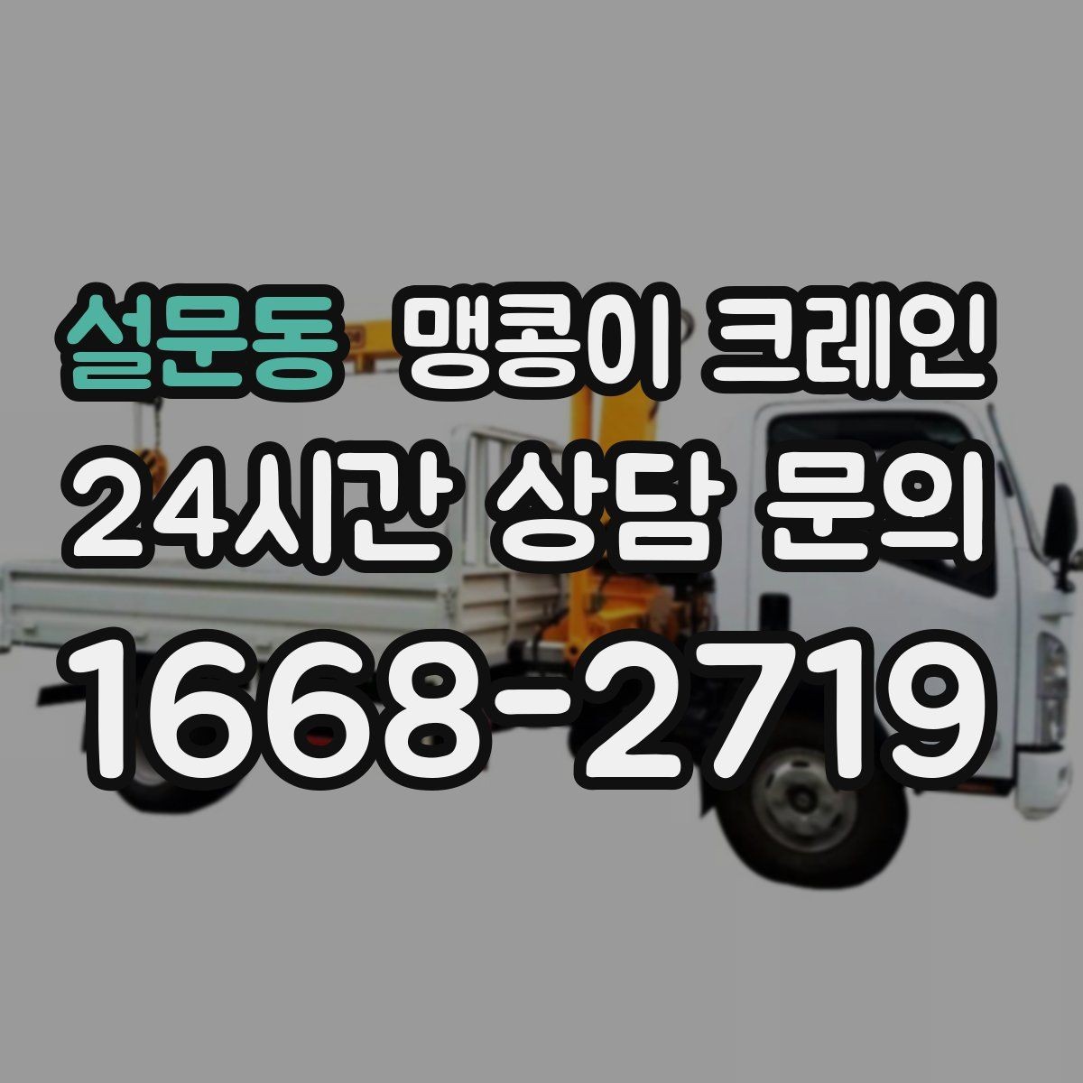 설문동 맹콩이 크레인 작업 반경을 줄이는 배치 노하우