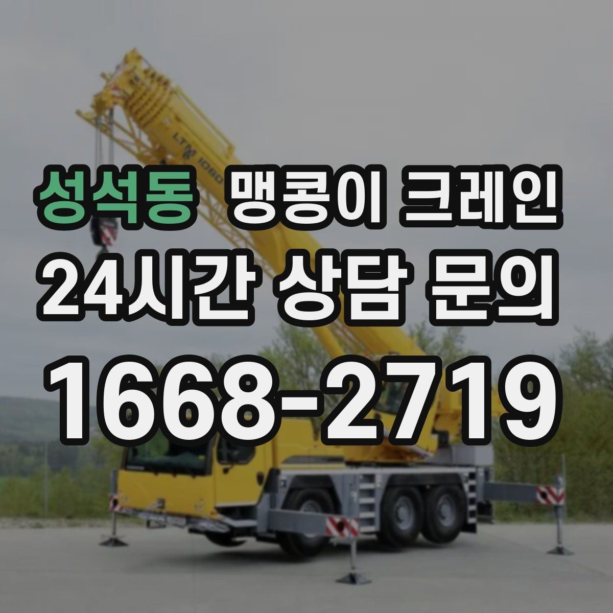 성석동 맹콩이 크레인 성공적인 작업을 위한 핵심 포인트만 정리