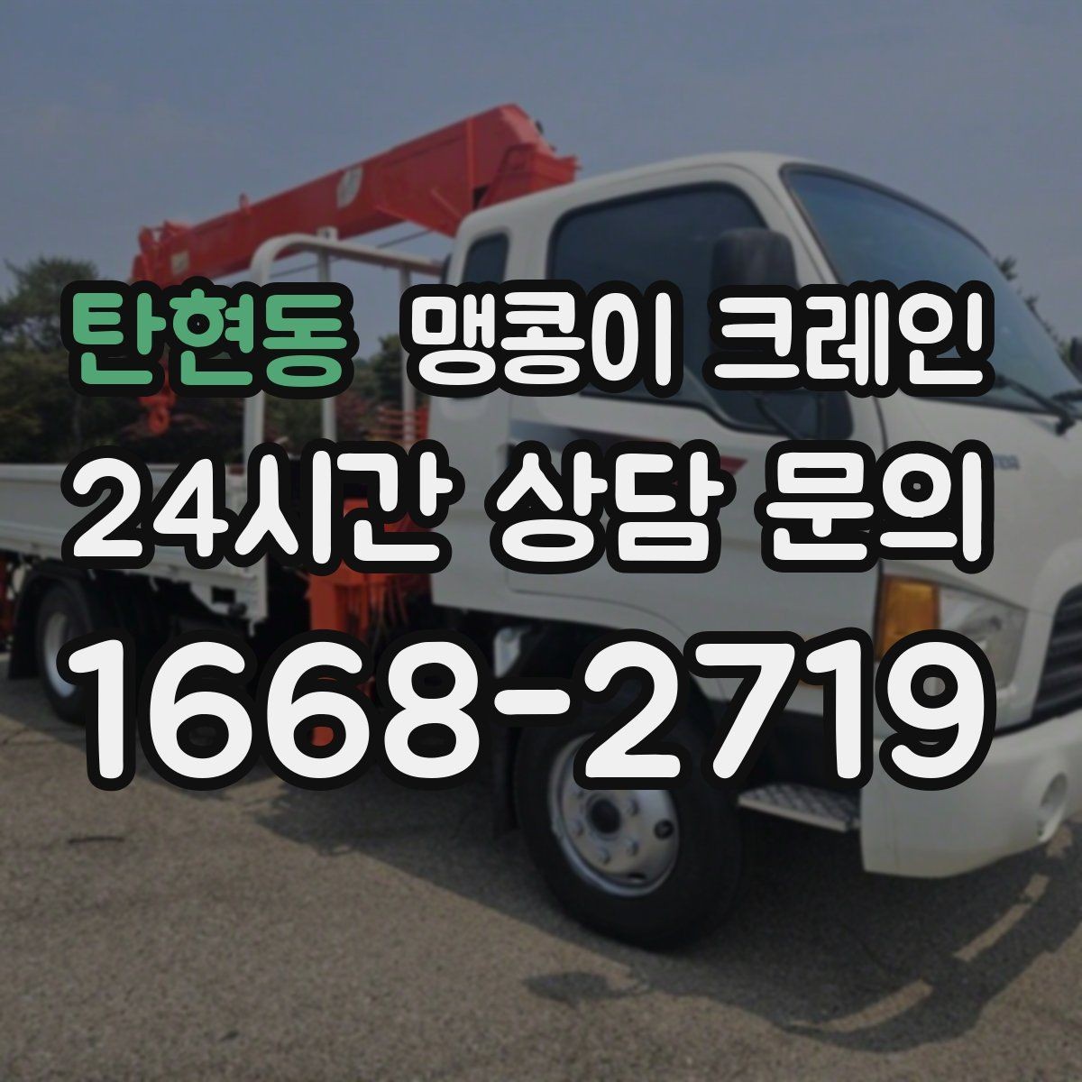 탄현동 맹콩이 크레인 계단·턱이 많은 현장 작업 전 체크