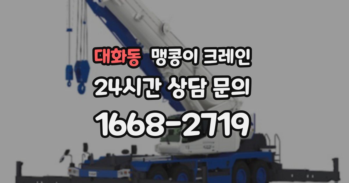대화동 맹콩이 크레인