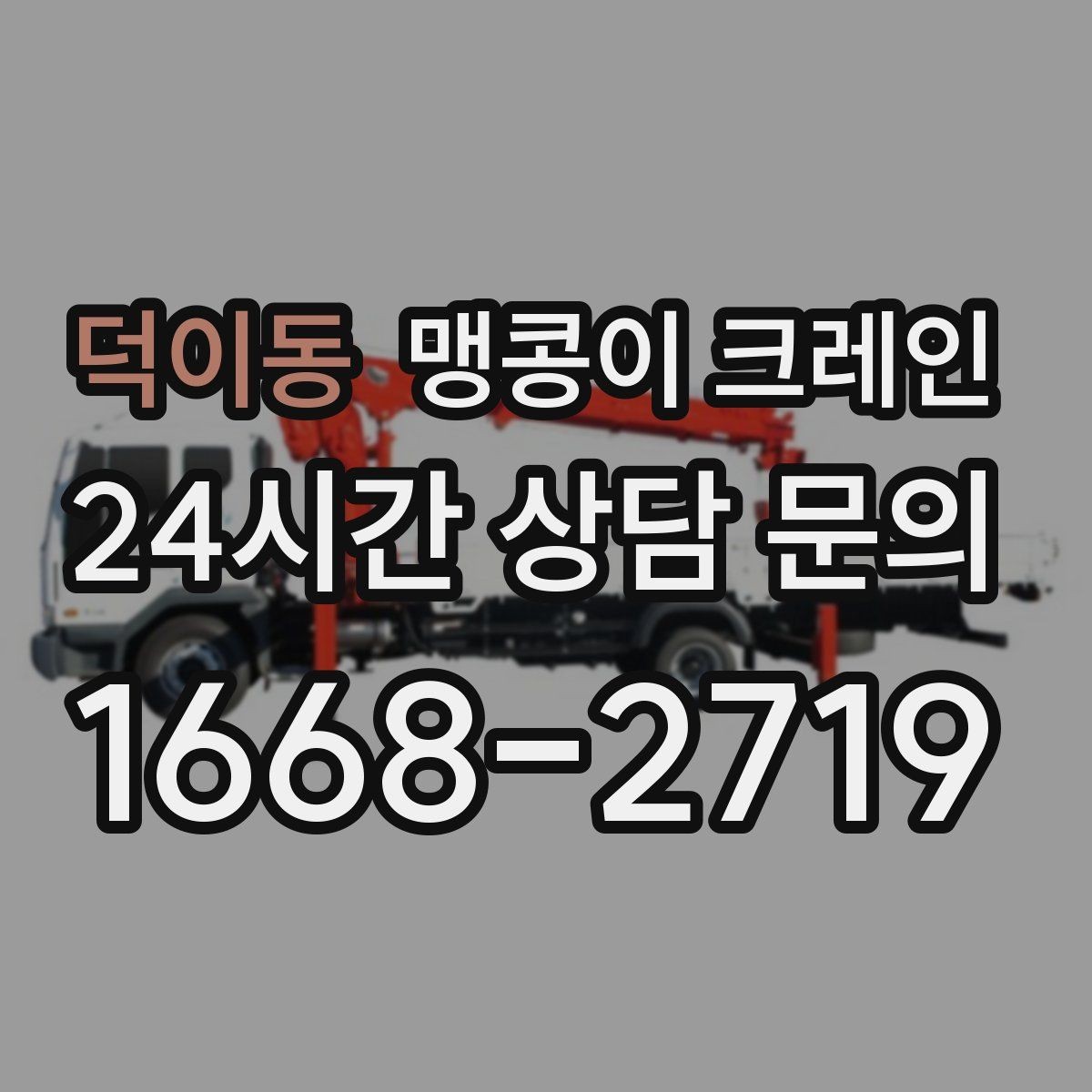 덕이동 맹콩이 크레인 계단·턱이 많은 현장 작업 전 체크