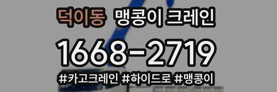 덕이동 맹콩이 크레인