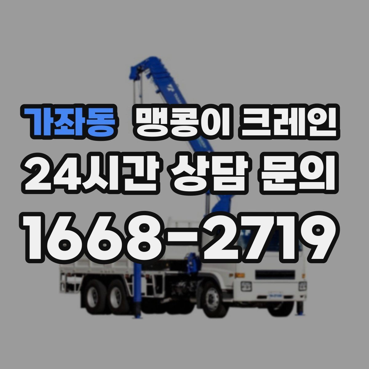가좌동 맹콩이 크레인 현장 조건별 준비물 체크리스트