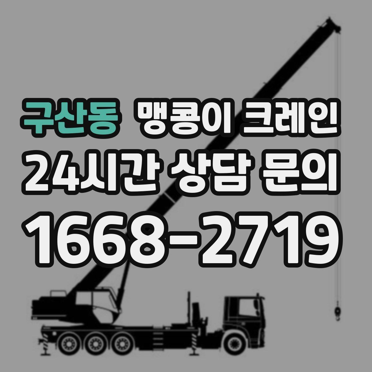 구산동 맹콩이 크레인 견적이 달라지는 요소를 한눈에 정리