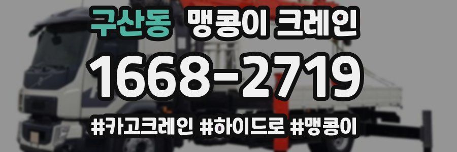 구산동 맹콩이 크레인