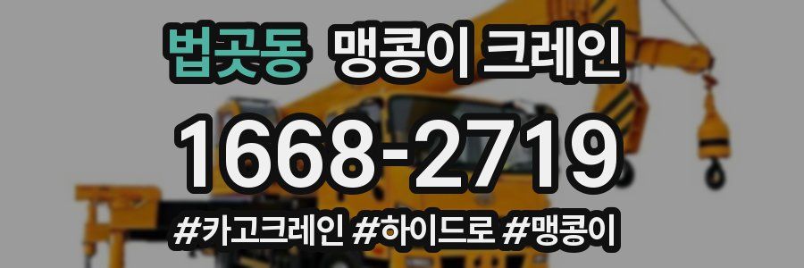 법곳동 맹콩이 크레인