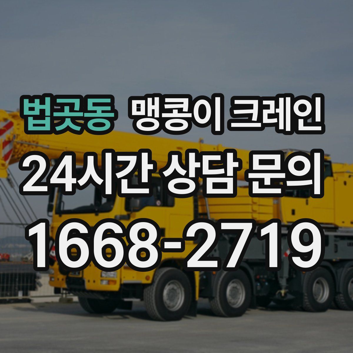 법곳동 맹콩이 크레인