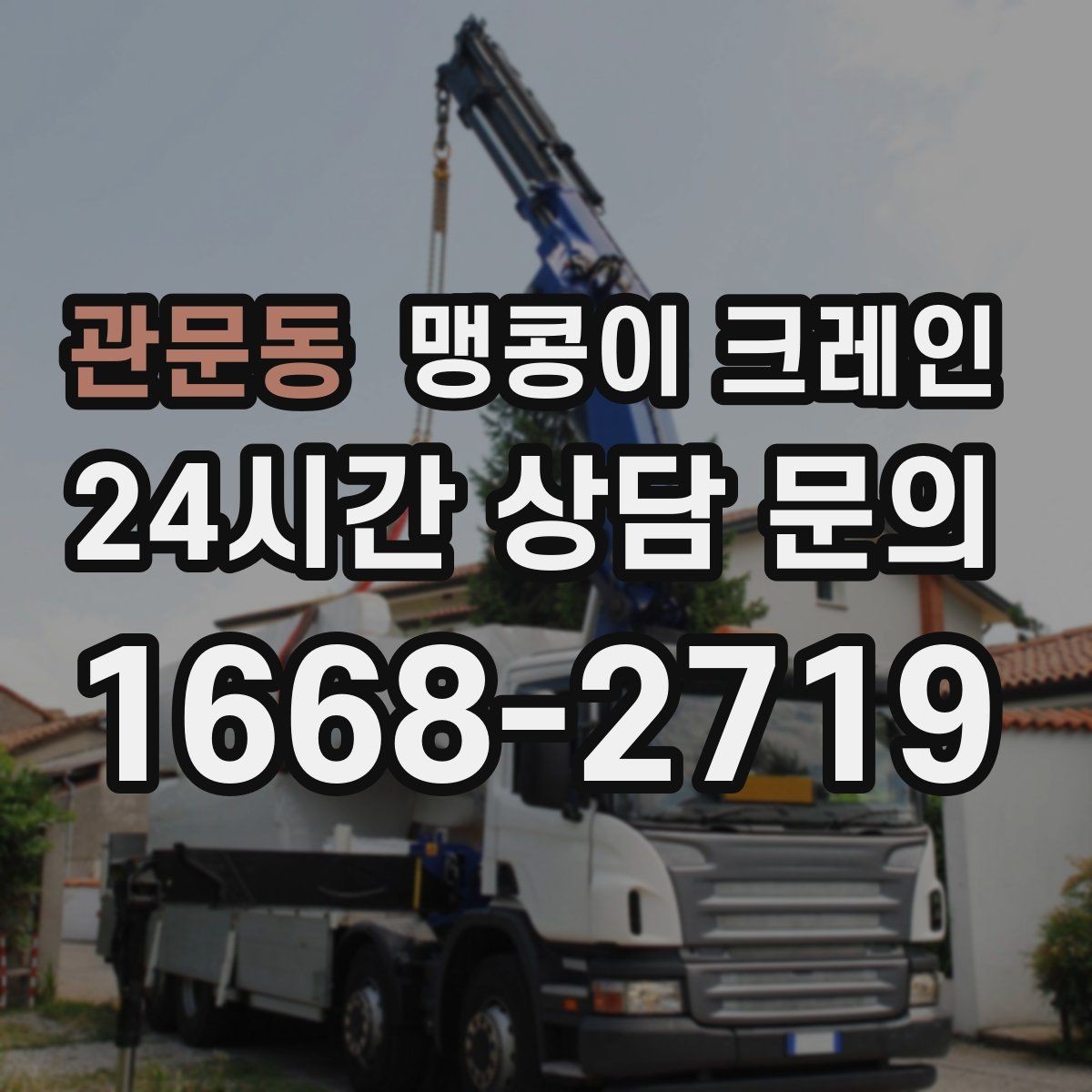관문동 맹콩이 크레인 작업 환경이 바뀌면 비용이 달라지는 이유