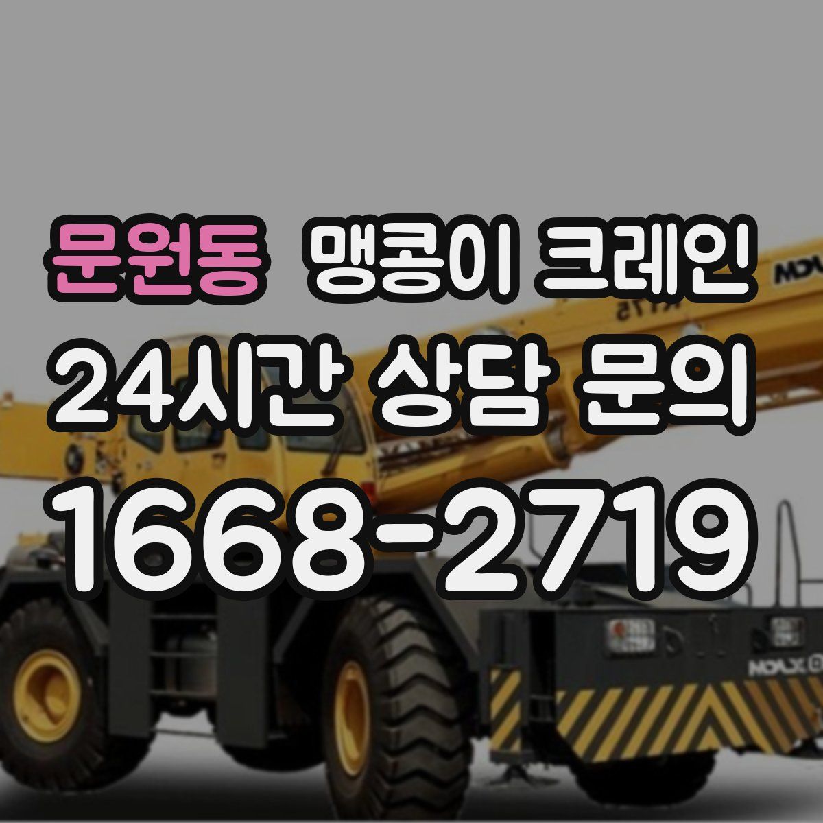 문원동 맹콩이 크레인