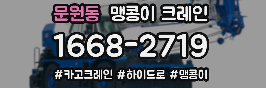문원동 맹콩이 크레인