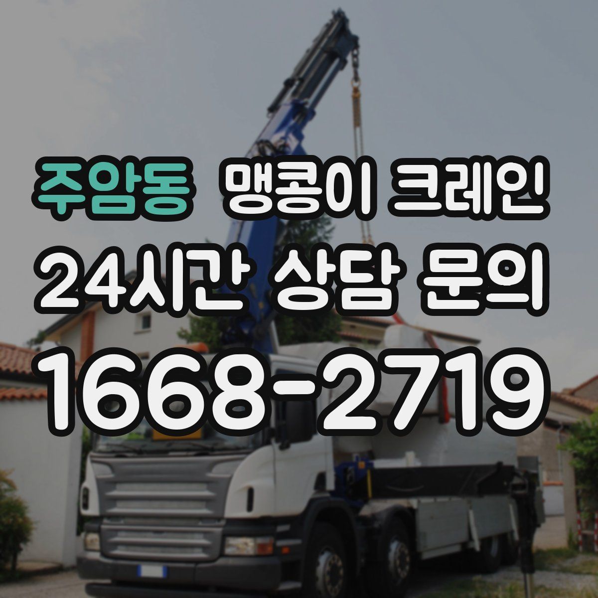 주암동 맹콩이 크레인