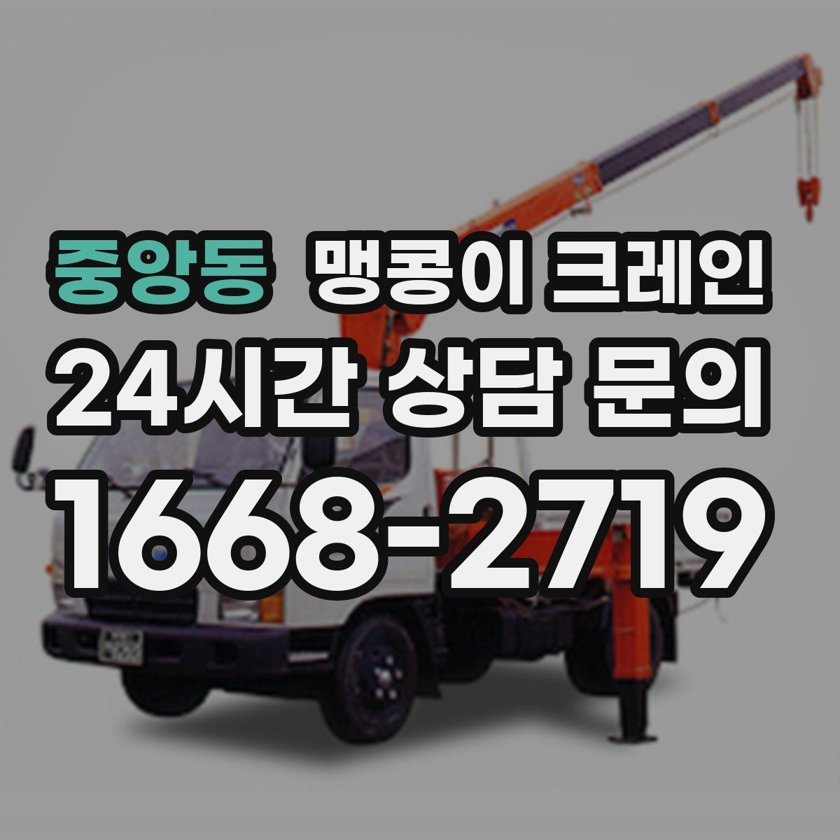 중앙동 맹콩이 크레인 주택가·골목길 작업에 강한 장점 정리