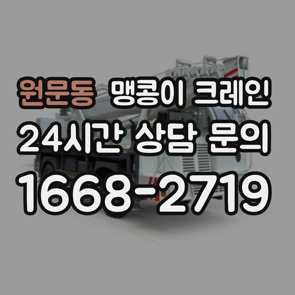 원문동 맹콩이 크레인 장비 위치 오차를 줄이는 작업 순서