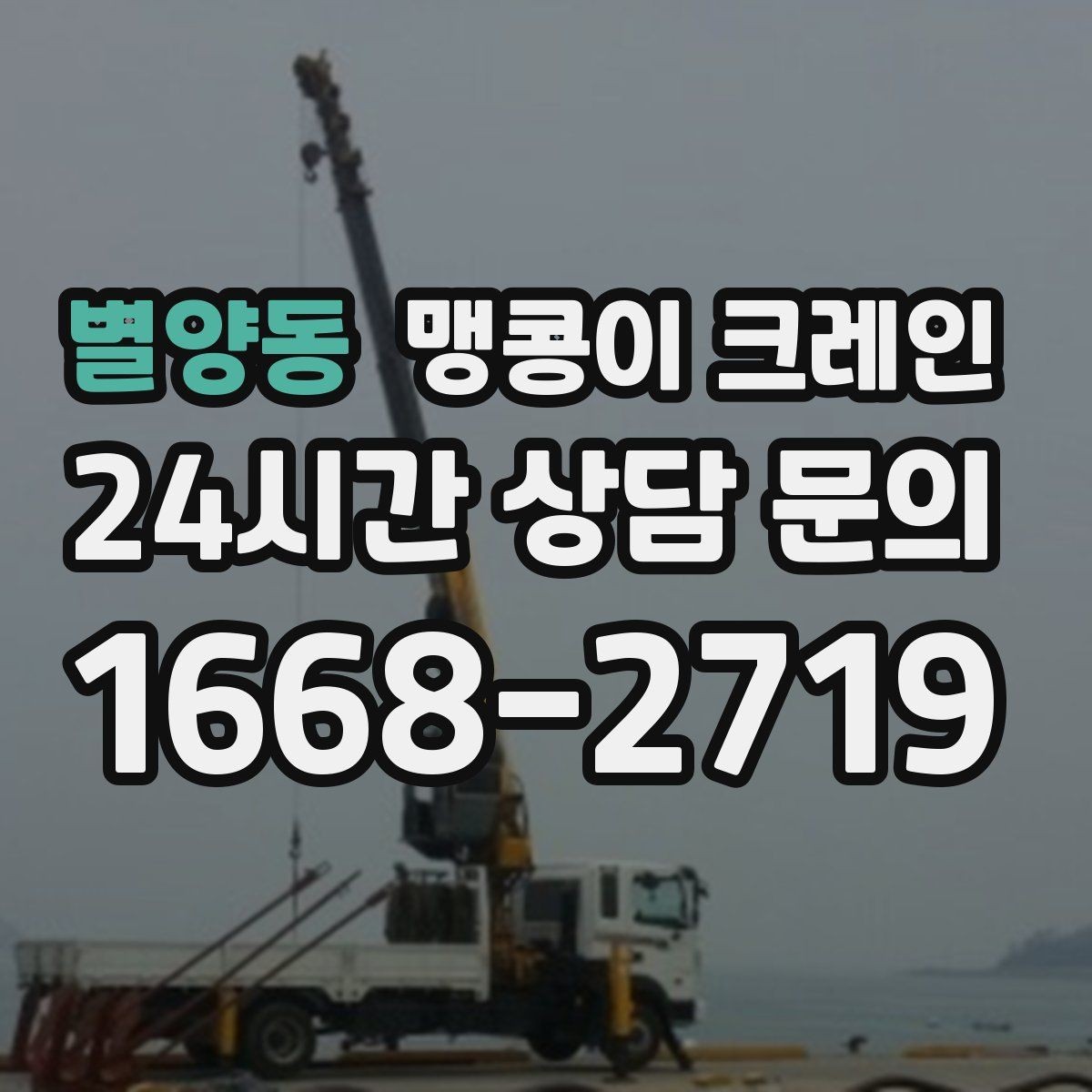 별양동 맹콩이 크레인 좁은 현장 중량물 작업을 깔끔하게 해결