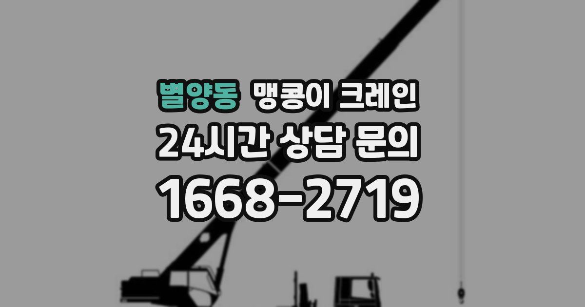 별양동 맹콩이 크레인