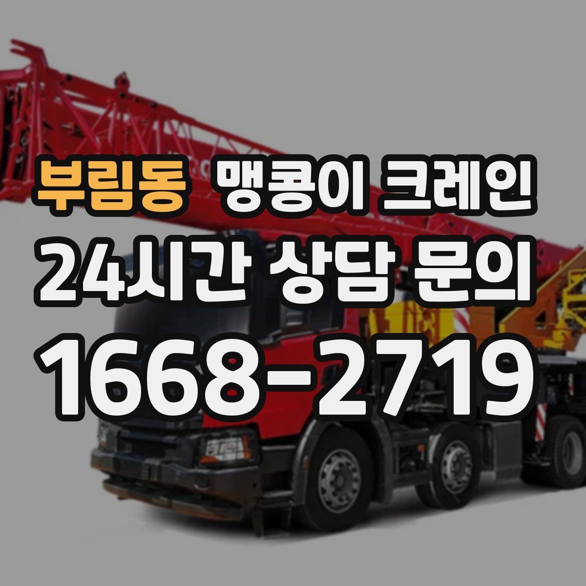 부림동 맹콩이 크레인 장비 위치 오차를 줄이는 작업 순서