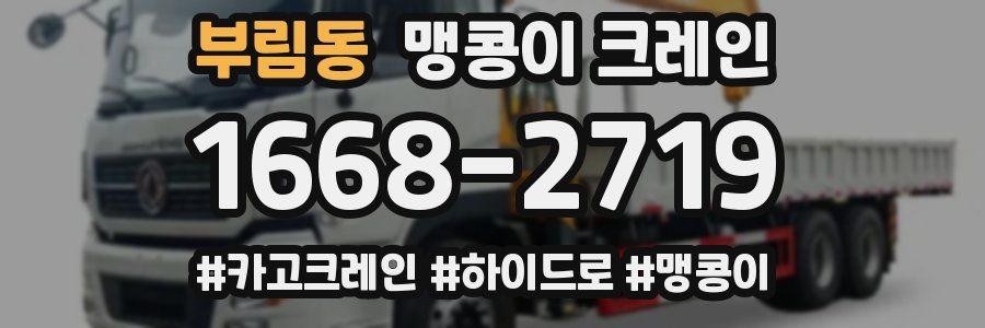 부림동 맹콩이 크레인