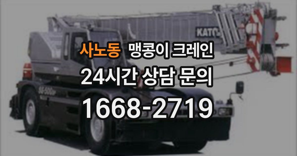 사노동 맹콩이 크레인