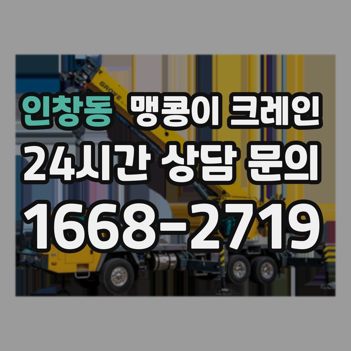 인창동 맹콩이 크레인 현장 사진만으로도 견적이 빨라지는 이유