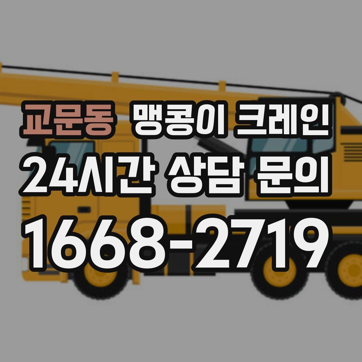 교문동 맹콩이 크레인 양중 중 흔들림을 줄이는 실전 요령