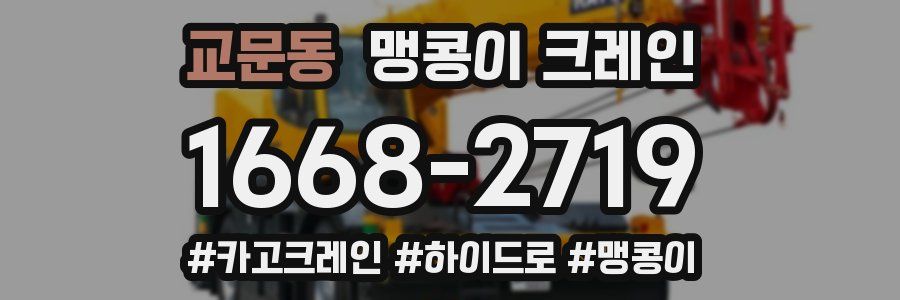 교문동 맹콩이 크레인