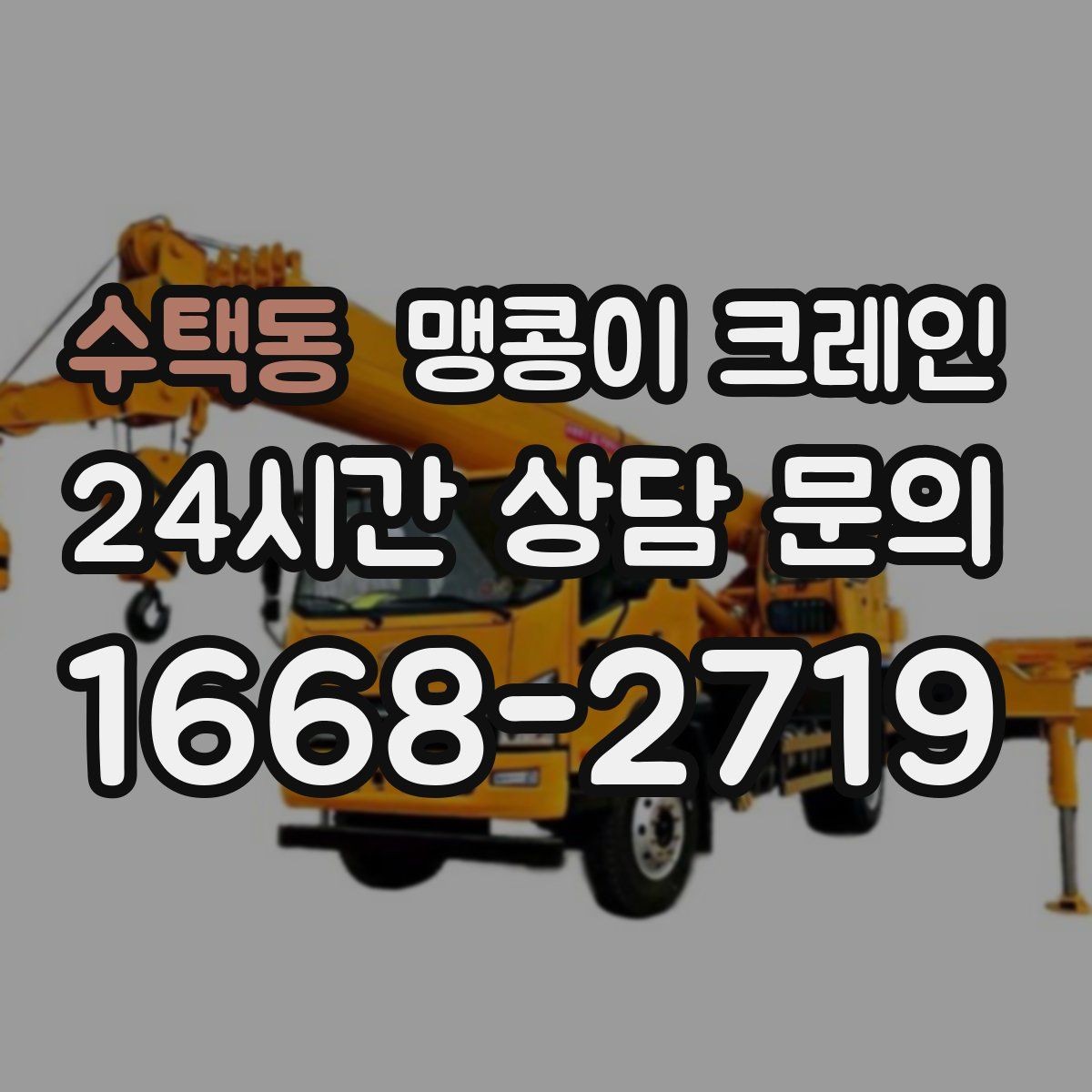 수택동 맹콩이 크레인 짧은 작업일수록 준비가 중요한 이유