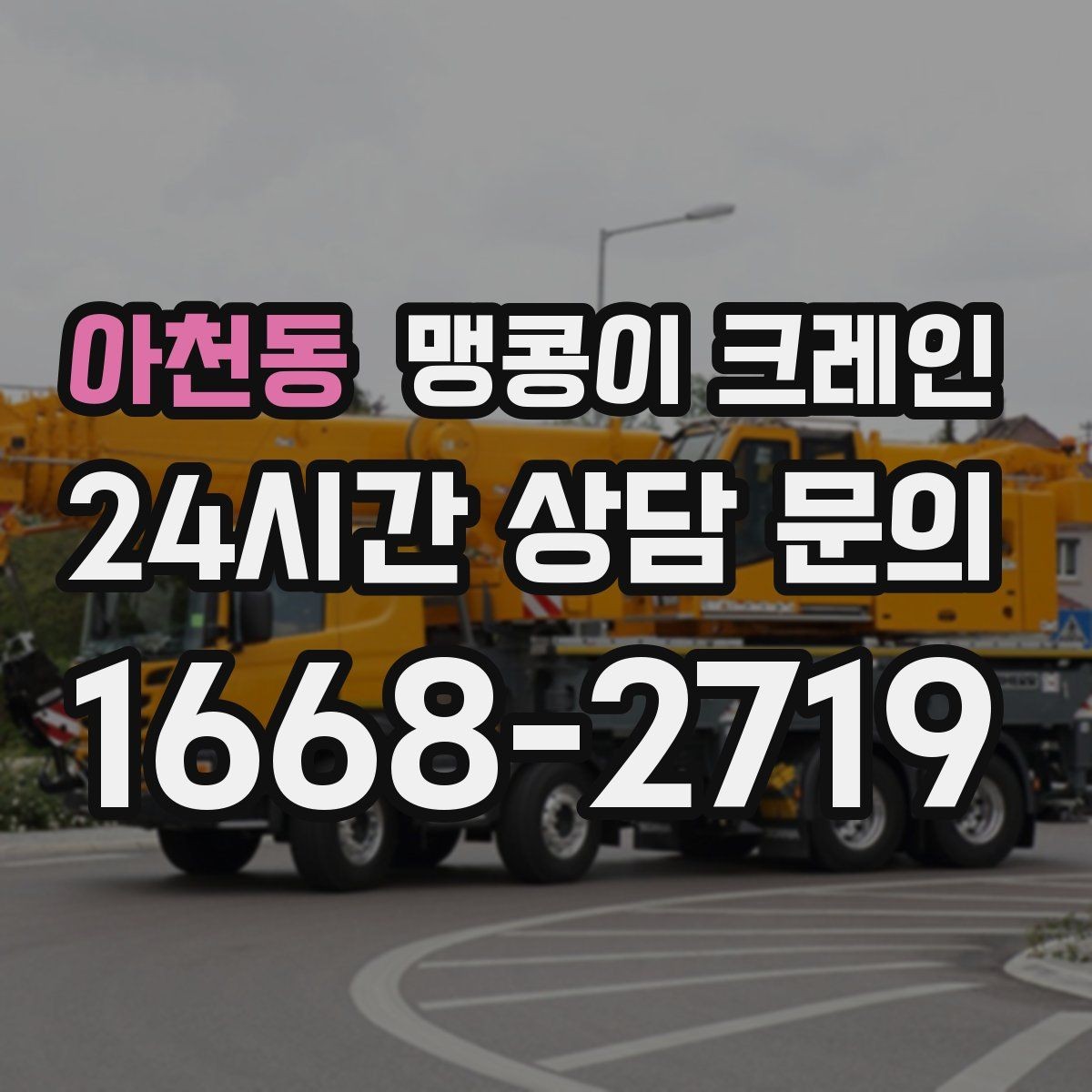 아천동 맹콩이 크레인 야간·주말 작업 비용이 달라지는 이유