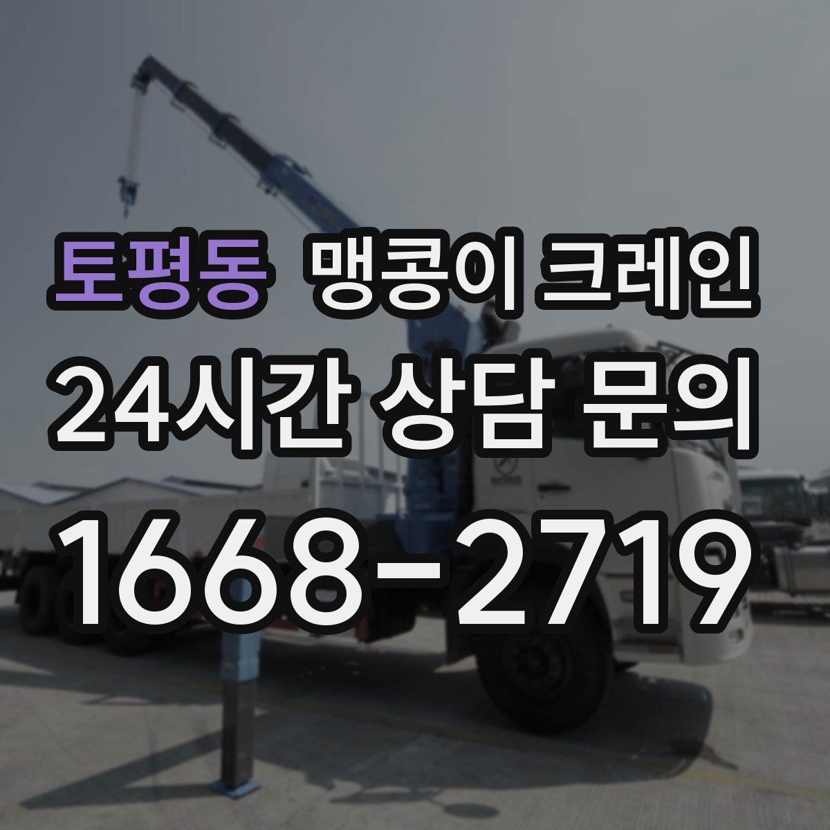 토평동 맹콩이 크레인