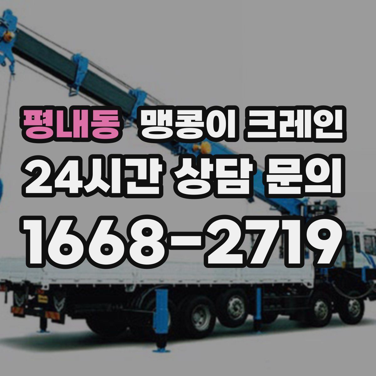 평내동 맹콩이 크레인