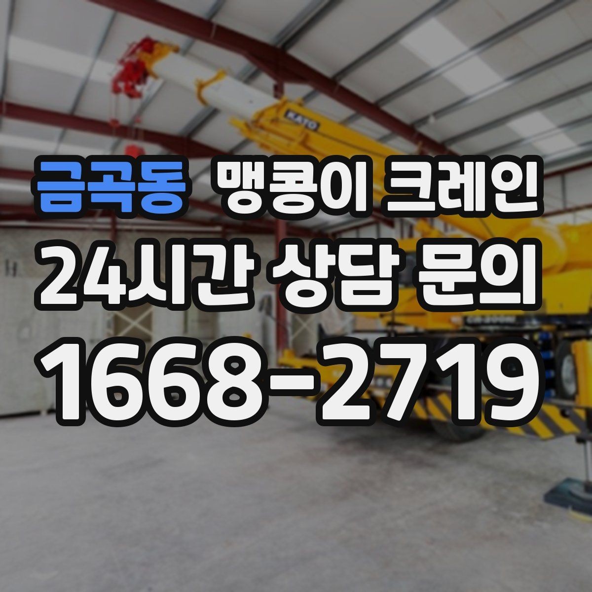금곡동 맹콩이 크레인 운반물 크기·무게가 중요한 이유
