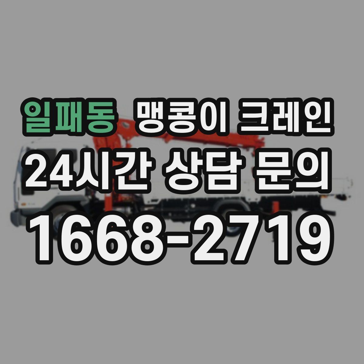 일패동 맹콩이 크레인 견적 전에 꼭 준비해야 할 현장 정보