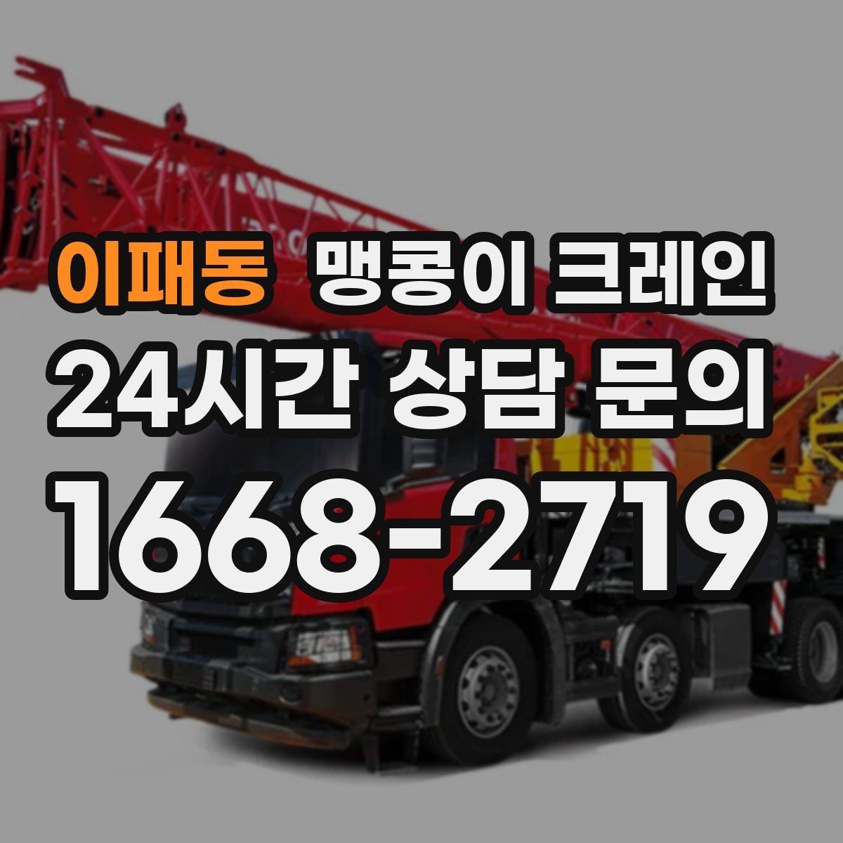 이패동 맹콩이 크레인 진입로에 전선·간판이 있을 때 주의사항