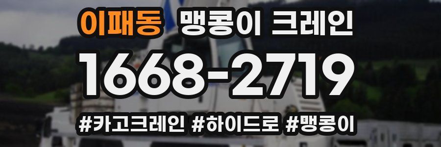 이패동 맹콩이 크레인