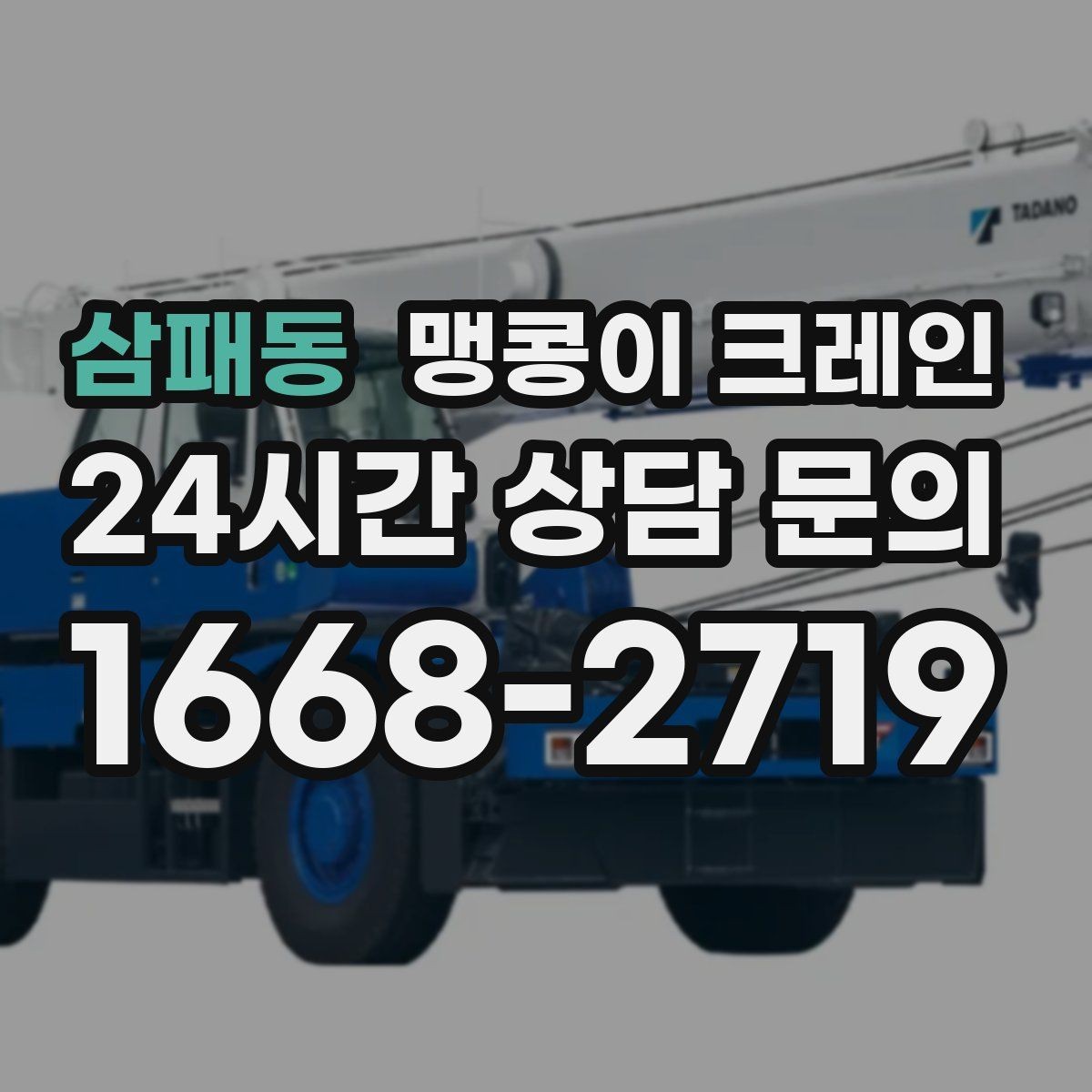 삼패동 맹콩이 크레인 창고 통로가 좁을 때 장비 이동 방법