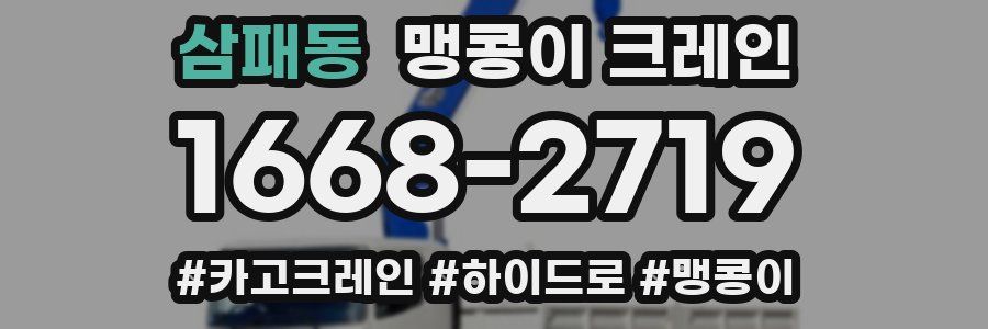 삼패동 맹콩이 크레인