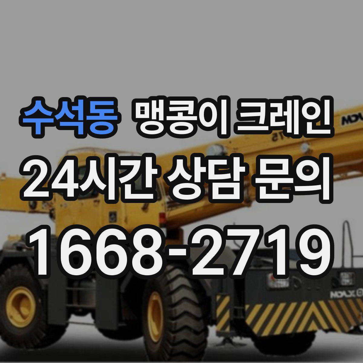 수석동 맹콩이 크레인