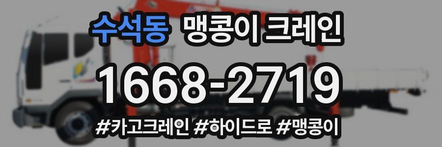 수석동 맹콩이 크레인