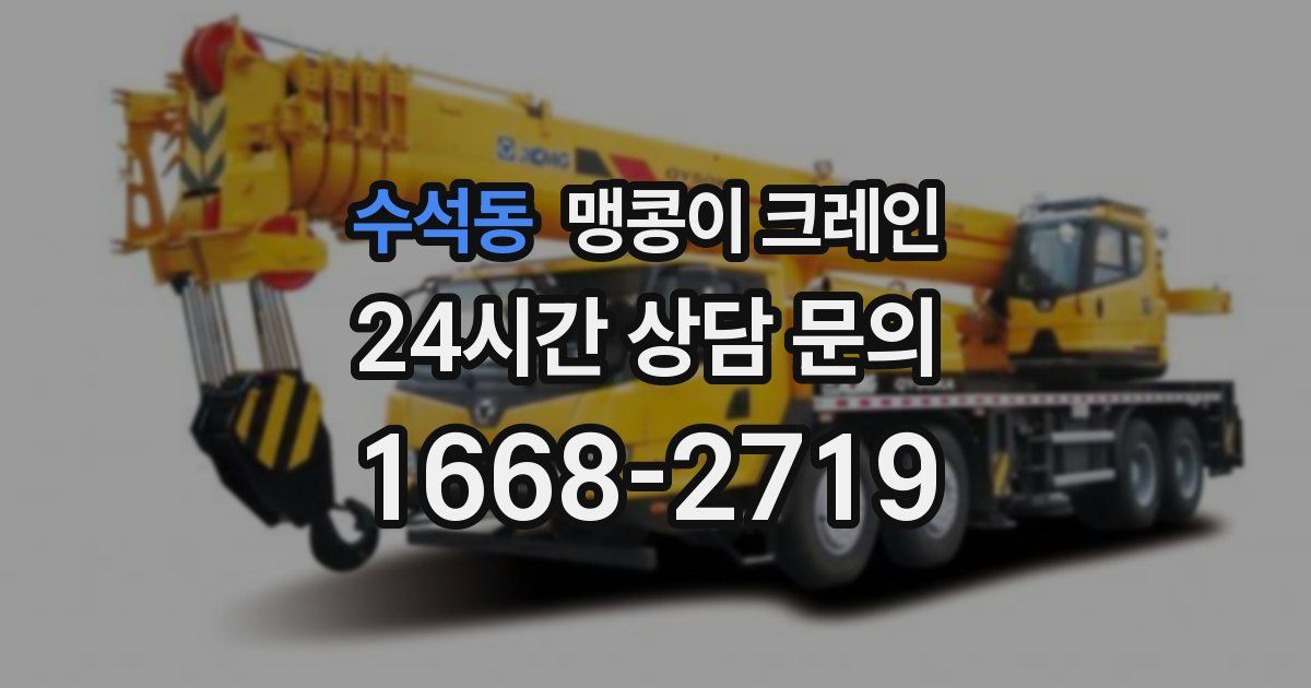 수석동 맹콩이 크레인
