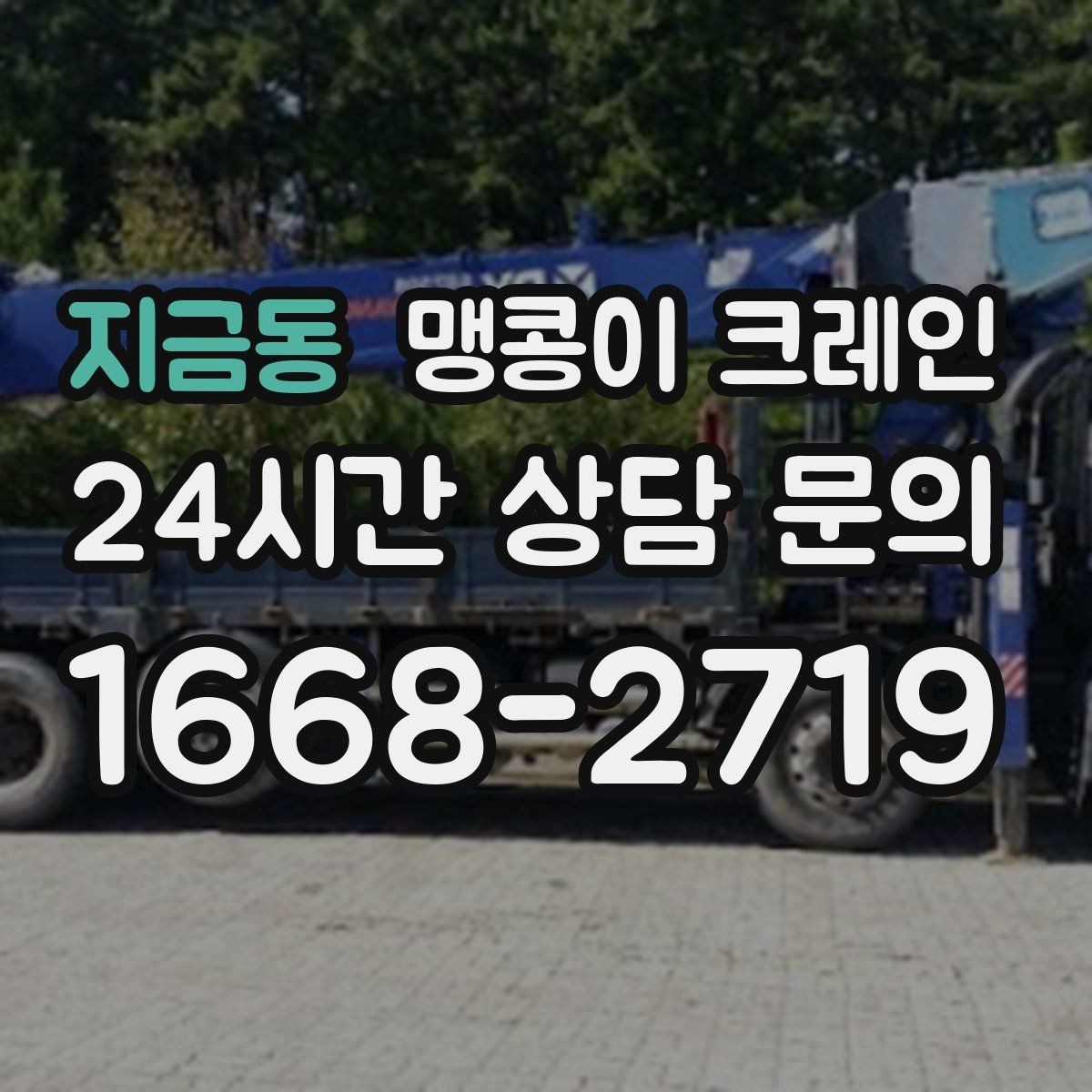 지금동 맹콩이 크레인 작업 구간을 안전하게 통제하는 방법