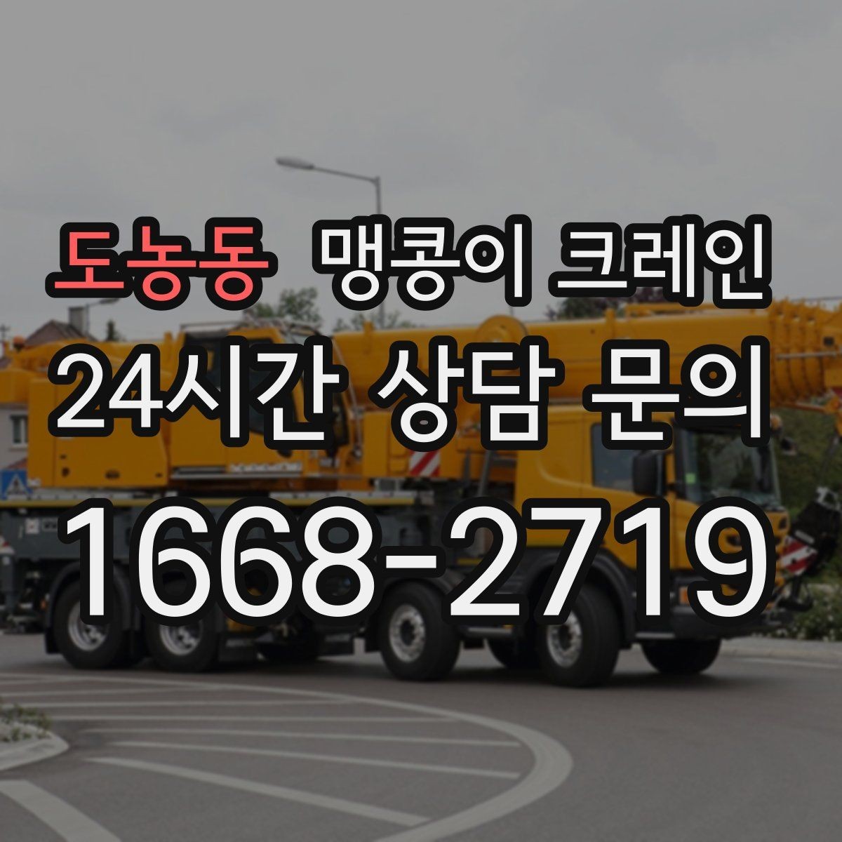 도농동 맹콩이 크레인 공조기·실외기 반입 작업이 깔끔한 이유