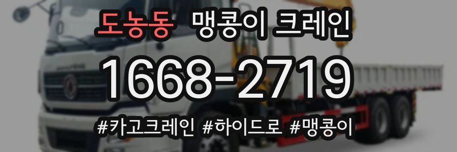 도농동 맹콩이 크레인