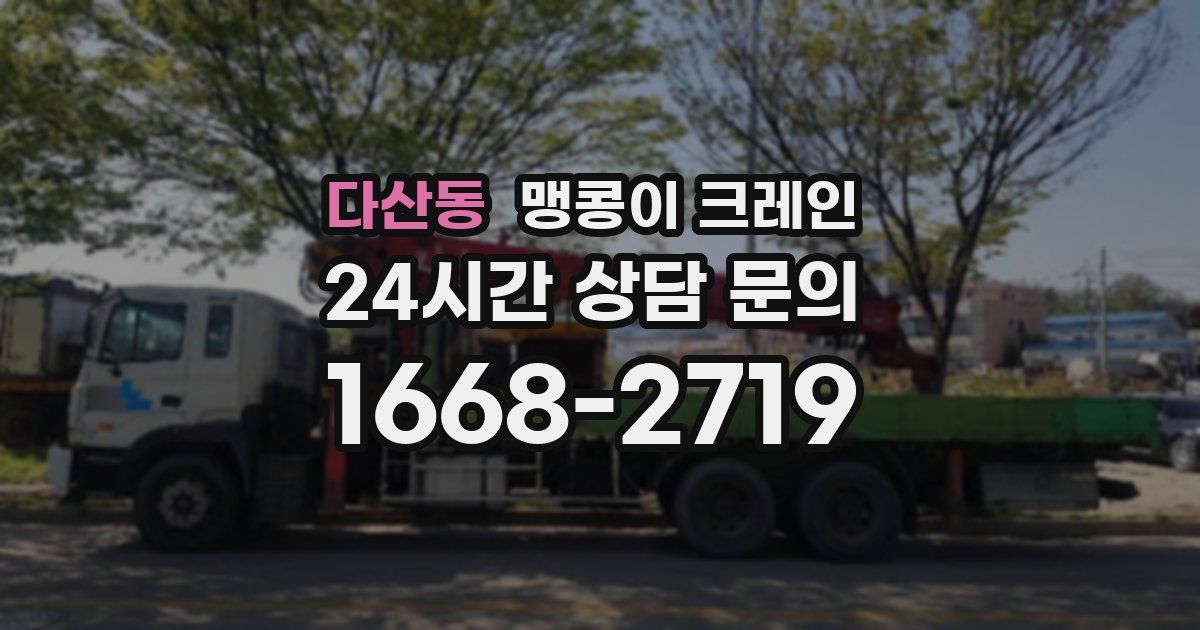 다산동 맹콩이 크레인