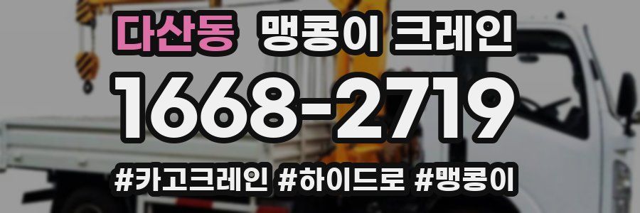다산동 맹콩이 크레인